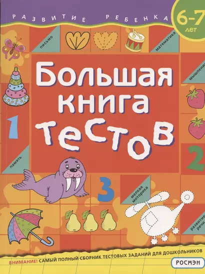 Большая книга тестов. 6-7 лет - фото 1