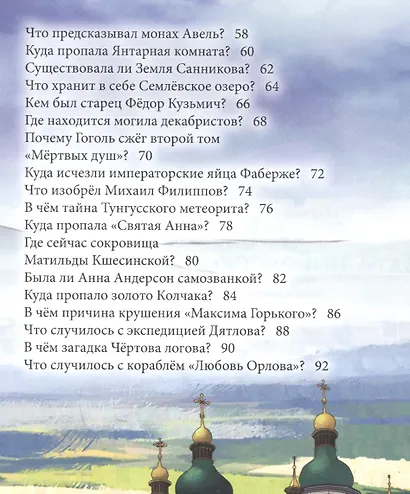 Загадки русской истории : энциклопедия - фото 3