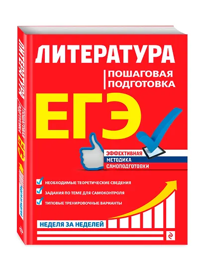 ЕГЭ. Литература. Пошаговая подготовка - фото 3