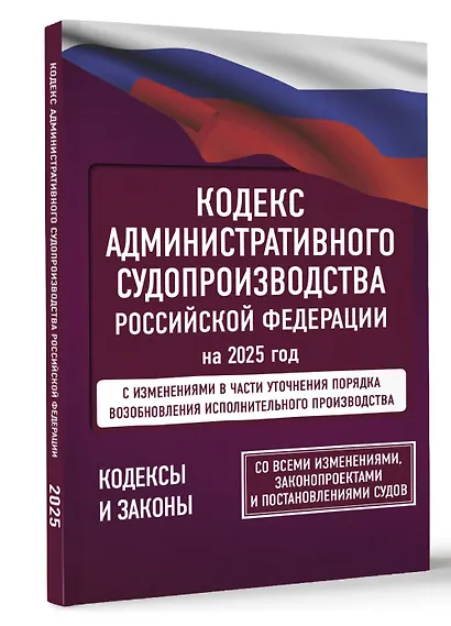 Кодекс административного судопроизводства Российской Федерации на 2025 год. Со всеми изменениями, законопроектами и постановлениями судов - фото 3