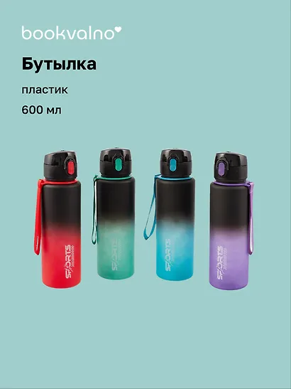 Бутылка матовая Sports черная градиент (пластик) (600 мл) Bookvalno - фото 1