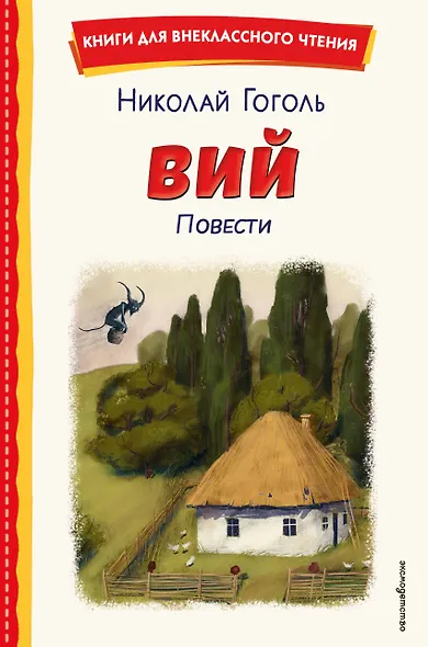 Вий. Повести (ил. Т. Лахониной) - фото 1