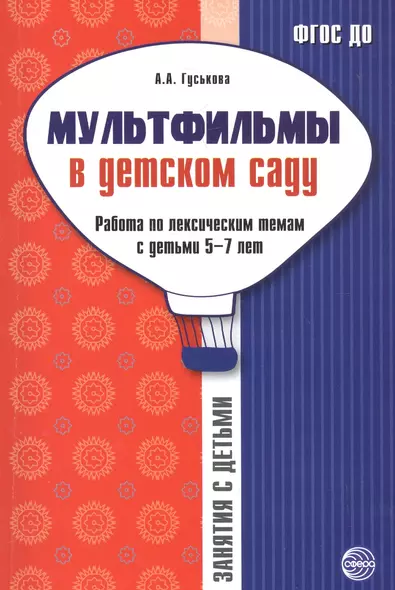 Мультфильмы в дет. саду Работа по лексич. темам с детьми 5-7 л. (мЗанВДС) Гуськова (ФГОС ДО) - фото 1