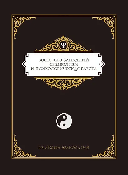 Восточно-западный символизм и психологическая работа. Из архива Эраноса 1935 - фото 1