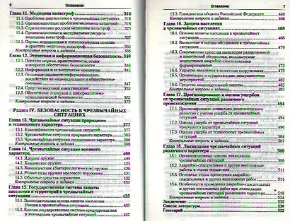 Безопасность жизнедеятельности : учебник для бакалавров /  4-е изд. перераб., и доп. - фото 4