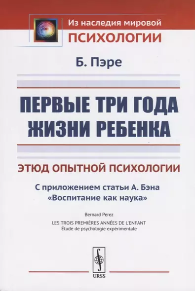 Первые три года жизни ребенка. Этюд опытной психологии. С приложением статьи А. Бэна «Воспитание как наука» - фото 1