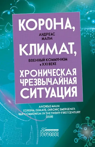 Корона, климат, хроническая чрезвычайная ситуация. Военный комунизм в XXI веке - фото 1