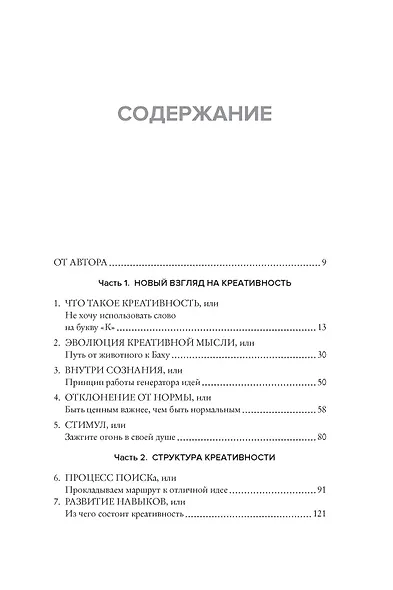 Как генерить свежие идеи. Система незашоренного креативного мышления - фото 3
