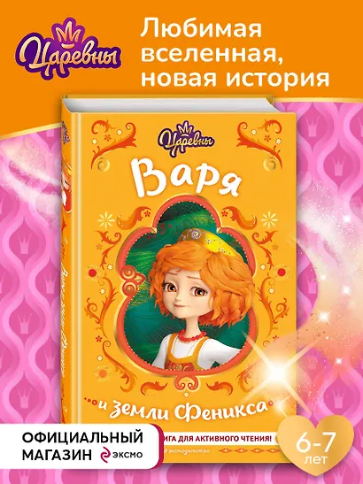 Царевны. Варя и земли Феникса - фото 4
