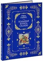 Большая книга сказок - фото 1