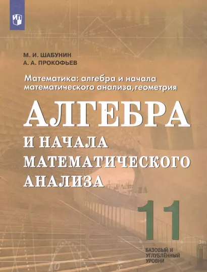 Шабунин. Алгебра и начала математического анализа. 11 кл. Базовый и углуб. уровни. Учебное пособие./Инженерный профиль - фото 1