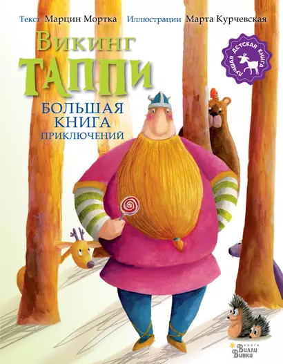 Большая книга приключений викинга Таппи - фото 1