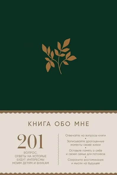 Книга обо мне: 201 вопрос, ответы на которые будут интересны моим детям и внукам - фото 1