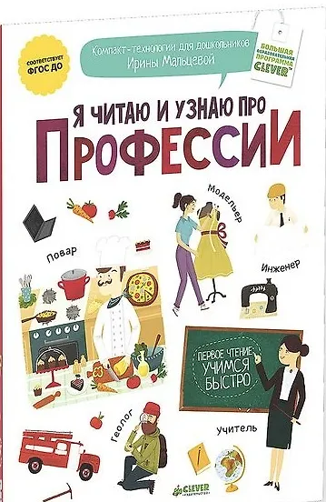 Я читаю и узнаю про профессии - фото 1