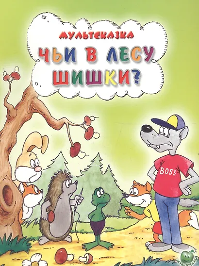 Чьи в лесу шишки - фото 1