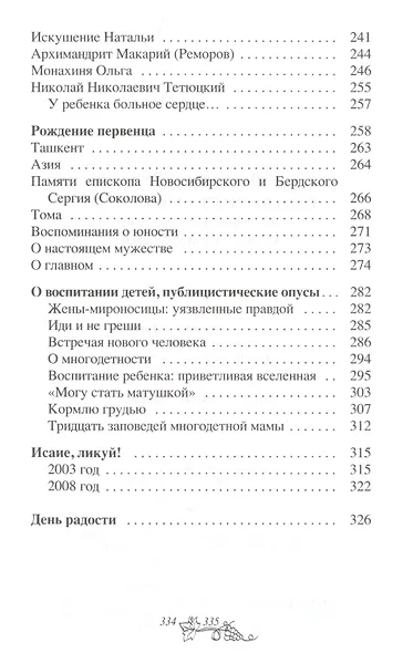 Самый счастливый крест. Откровенные рассказы многодетной матушки - фото 5