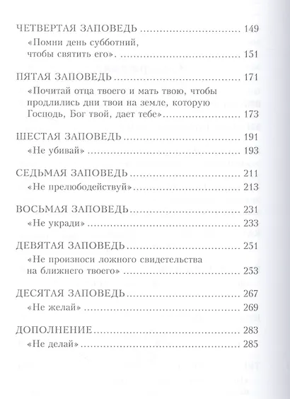 Голос с Синая. Вечное основание нравственного закона - фото 3