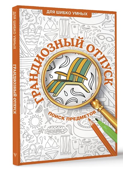 Грандиозный отпуск. Раскраска на поиск предметов - фото 3