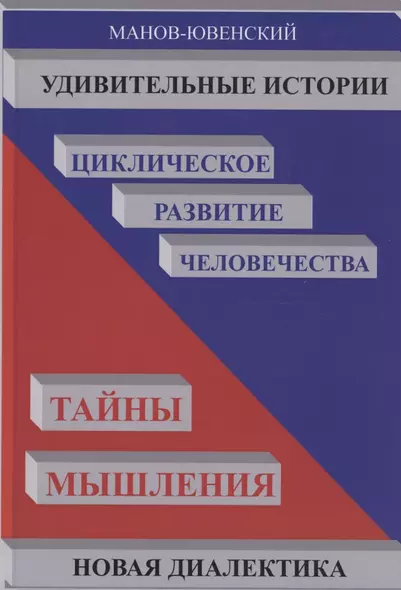 Удивительные истории. Циклическое развитие человечества. Тайны мышления - фото 1