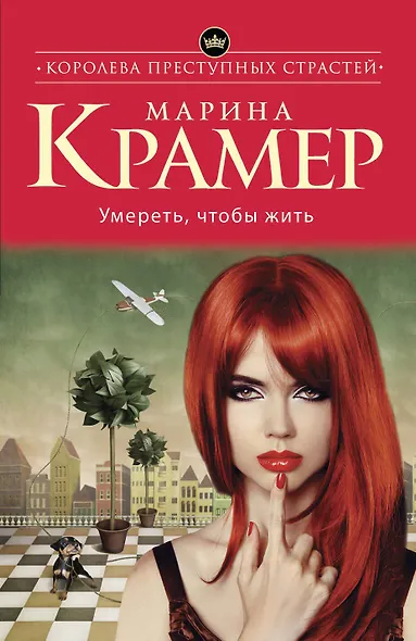 Умереть, чтобы жить: роман - фото 1