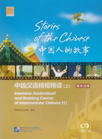 Stories of the Chinese: Intensive Audiovisual and Reading Course of Intermediate Chinese - Textbook 1 / Истории китайского народа Часть 1 - Книга с DV - фото 1