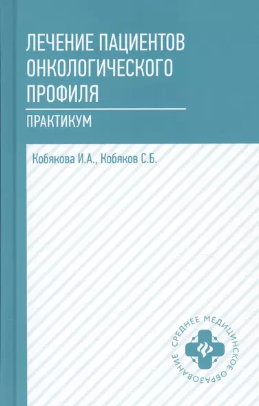 Лечение пациентов онкологического профиля:практик - фото 1