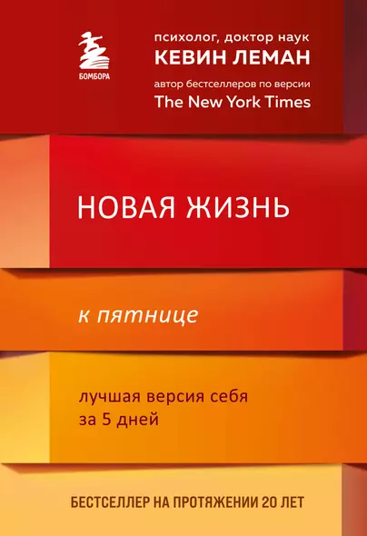 Новая жизнь к пятнице. Лучшая версия себя за 5 дней - фото 1