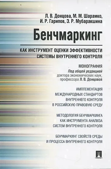 Бенчмаркинг как инструмент оценки эффективности системы внутреннего контроля. Монография - фото 3