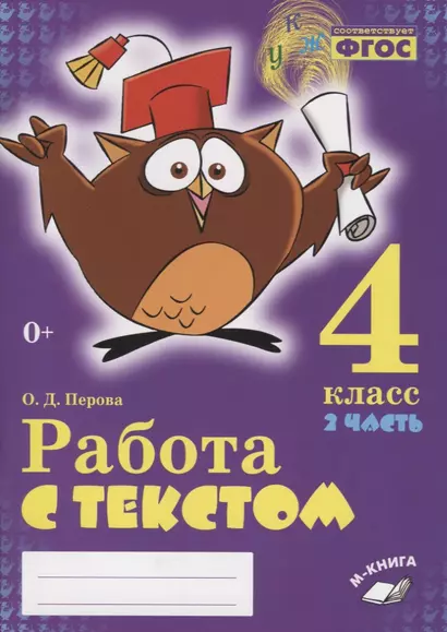 Работа с текстом. 4 класс. 2 часть. Практическое пособие для начальной школы - фото 1