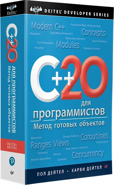 C++20 для программистов - фото 2