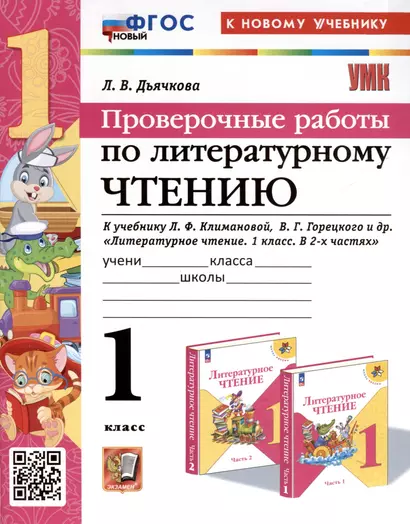 Литературное чтение. 1 класс. Проверочные работы. К учебнику Л. Ф. Климановой, В. Г. Горецкого и др. "Литературное чтение. 1 класс. В 2-х частях" - фото 1