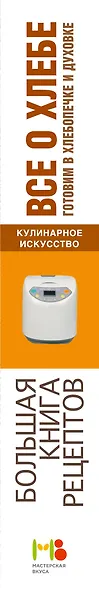 Все о хлебе. Готовим в хлебопечке и духовке - фото 4