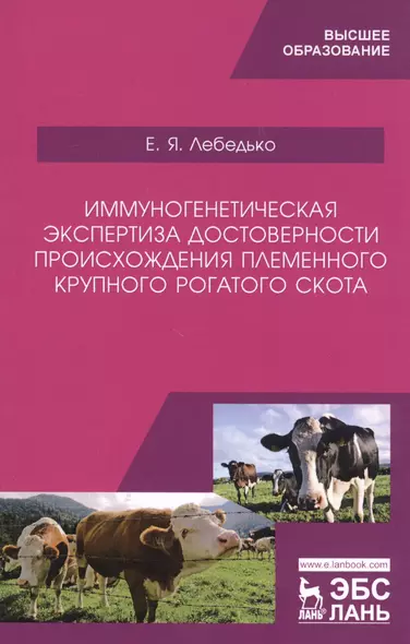 Иммуногенетическая экспертиза достоверности происхождения племенного крупного рогатого скота. Учебное пособие - фото 1