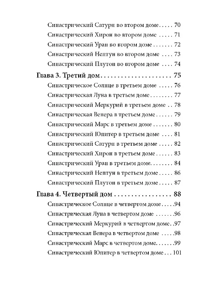 Введение в синастрическую астрологию - фото 3