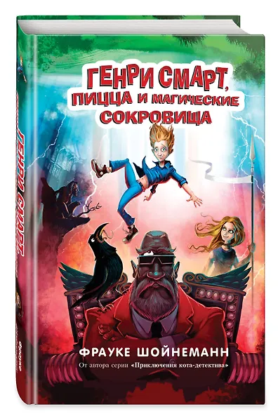 Генри Смарт, пицца и магические сокровища (#1) - фото 3