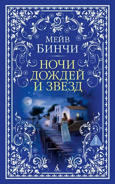 Ночи дождей и звезд - фото 1