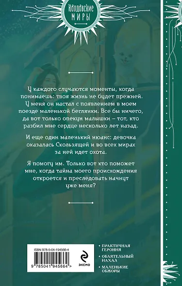 Хозяйка магического экспресса - фото 2