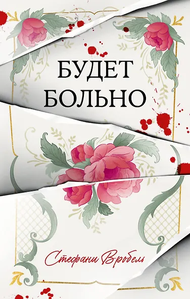 Будет больно - фото 1