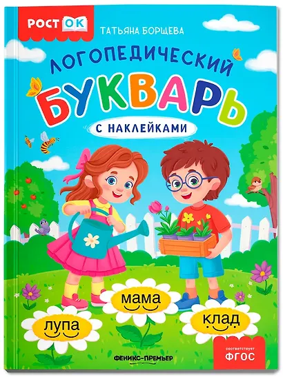 Логопедический букварь - фото 1