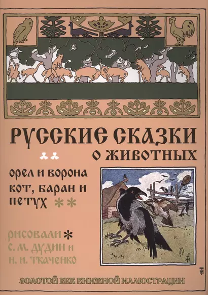 Русские сказки о животных. Орел и ворона. Кот, баран и петух - фото 1