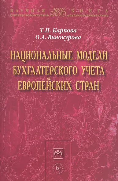 Национальные модели бухгалтерского учета европейских стран - фото 1