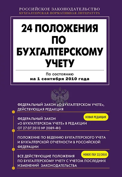 24 положения по бухгалтерскому учету: По состоянию на 1 сентября 2010 года - фото 1