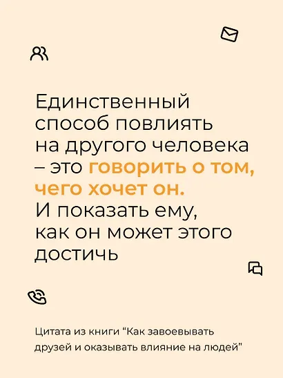Как завоевывать друзей и оказывать влияние на людей - фото 8
