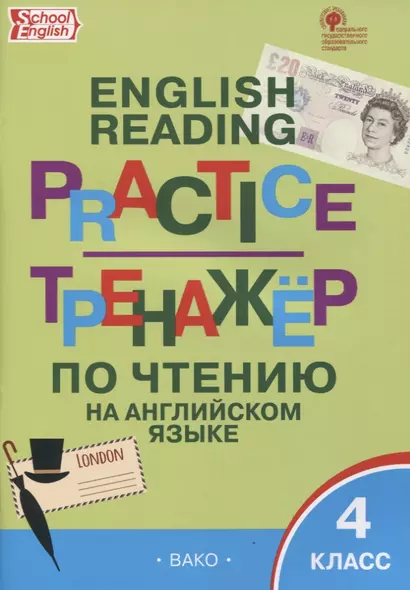 Тренажер по чтению на английском языке. 4 класс - фото 1