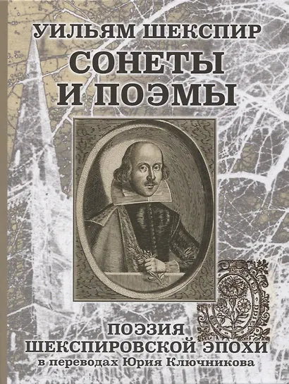 Уильям Шеспир: Сонеты и поэмы. Поэзия шекспировской эпохи в переводах Юрия Ключникова. Бездонная тайна Уильяма Шекспира: очерк-исследование Сергея Ключникова - фото 1