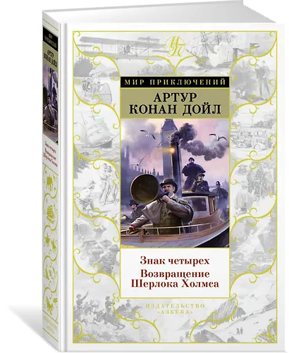 Знак четырех. Возвращение Шерлока Холмса - фото 2