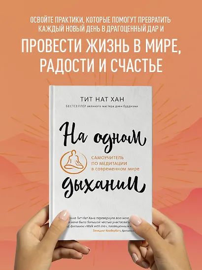 На одном дыхании. Самоучитель по медитации в современном мире - фото 4