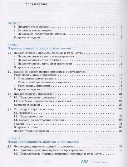 Атанасян. Математика: алгебра и начала математического анализа, геометрия. Геометрия. 10-11 классы. Базовый и углублённый уровни. Учебник. - фото 2