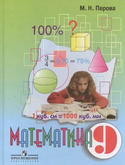 Математика 9 кл. Учебник (для общ. орг. реал. адапт. осн. общ. пр.) (10 изд) Перова - фото 1