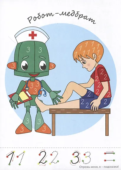 Прописи-картинки. Роботы - фото 3